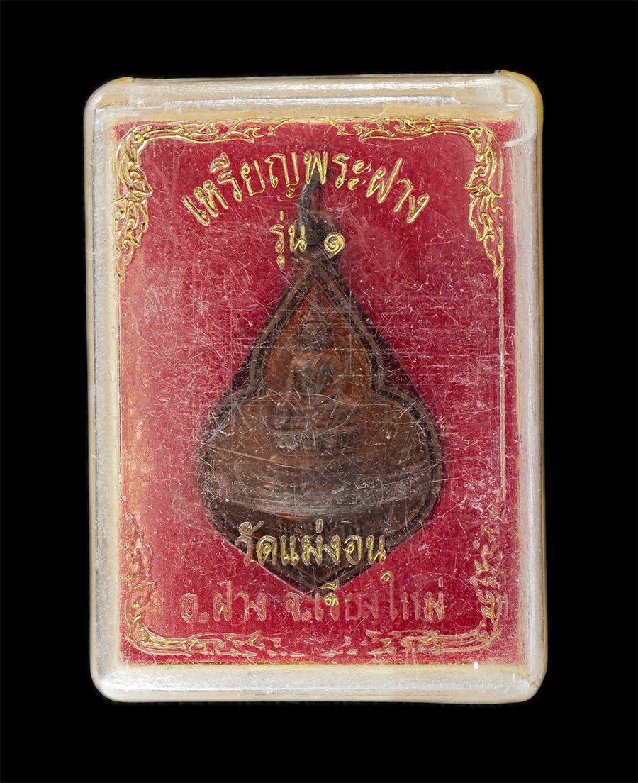 16Jun24 (5)dp.jpg - เหรียญพระฝาง รุ่น 1 วัดแม่งอน ต.แม่งอน อ.ฝาง จ.เชียงใหม่ เนื้อทองแดง พระเก่าสวย มวลสารดี พิธีใหญ่ พร้อมกล่องเดิมๆ น่าเก็บสะสมบูชา  | https://kamulet.in.th